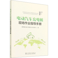 正版新书]电动汽车充电桩现场作业指导手册国网冀北电力有限公司