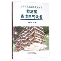 正版新书]特高压直流电气设备/特高压直流输电技术丛书刘振亚978