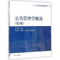 正版新书]公共管理学概论(第2版)/张创新张创新9787300696