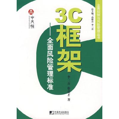 正版新书]3C框架——全面风险管理标准李三喜 徐荣才9787509205