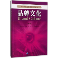 正版新书]品牌文化(第2版)刘光明9787509648797
