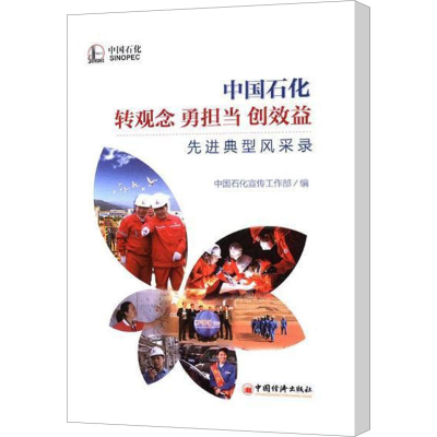 正版新书]中国石化转观念 勇担当 创效益典型风采录中国石化宣传
