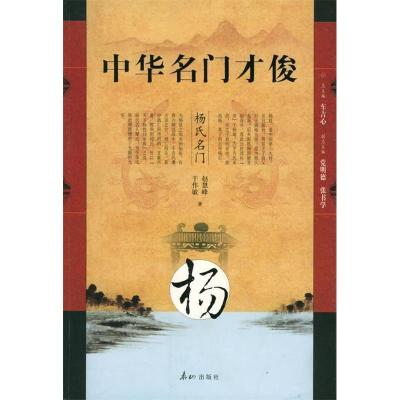 正版新书]中华名门才俊·杨氏名门赵慧峰 于作敏9787806344804