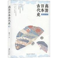 正版新书]高清日本古代史 2樱雪丸9787229144944
