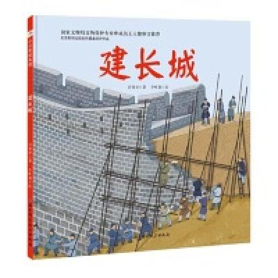 正版新书]建长城许慧君著,李叶蔚绘97875304981