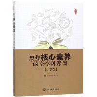 正版新书]聚焦核心素养的全学科课例(小学卷)/桃李书系赵晓辉//