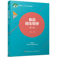 正版新书]食品微生物学(第2版)(第2版)杨玉红9787518417735
