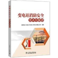 正版新书]变电站消防安全技术与管理国网浙江省电力有限公司绍兴