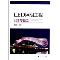 正版新书]LED照明工程设计与施工杨绍胤 编9787518715