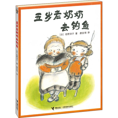 正版新书]五岁老奶奶去钓鱼(日)佐野洋子9787544804073