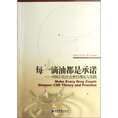 正版新书]每一滴油都是承诺:中国石化社会责任理论与实践李春光