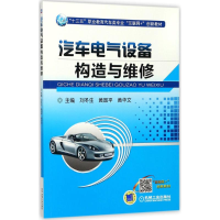 正版新书]汽车电气设备构造与维修刘冬生9787111581000