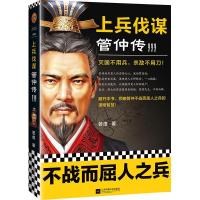 正版新书]上兵伐谋:管仲传.3若虚9787559454775