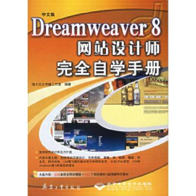正版新书]Dreamweaver8设计师完全自学手册海大文化传播工作室97