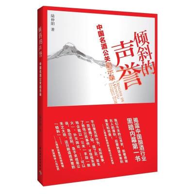 正版新书]倾斜的声誉-中国名酒公关启示录陆仲阳9787501988136
