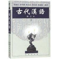 正版新书]古代汉语(修订本)(下册)郭锡良9787100027847