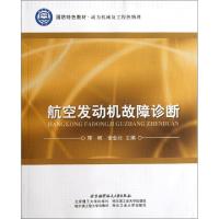 正版新书]航空发动机故障诊断(动力机械及工程热物理国防特色教