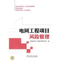 正版新书]电网工程项目风险管理河南省电力公司焦作供电公司 编