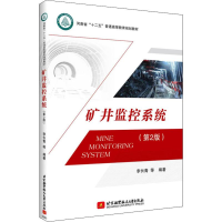 正版新书]矿井监控系统(第2版)李长青9787512427211