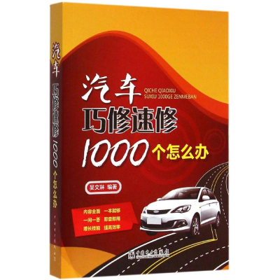 正版新书]汽车巧修速修1000个怎么办吴文琳9787519565