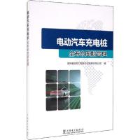 正版新书]电动汽车充电桩全寿命周期管理国网冀北电力有限公司承