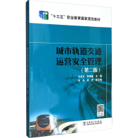 正版新书]城市轨道交通运营安全管理(第2版)马成正,张明春978751