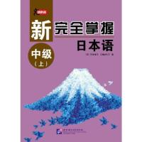 正版新书]新完全掌握日本语 (上)平井悦子 三轮幸子9787561950