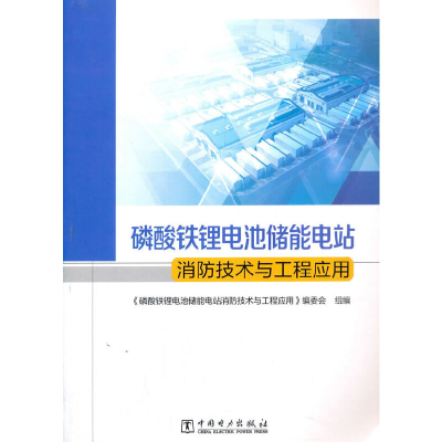 正版新书]m磷酸铁锂电池储能电站消防技术与工程应用《磷酸铁锂