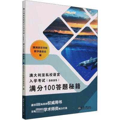 正版新书]澳大利亚私校语言入学(AEAS)满分100答题秘籍澳洲游