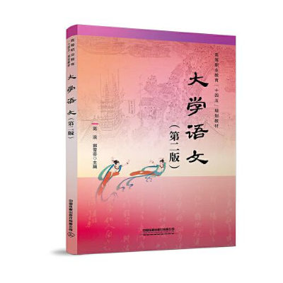 正版新书]大学语文2版c11高滨;郭雪芸9787113276676