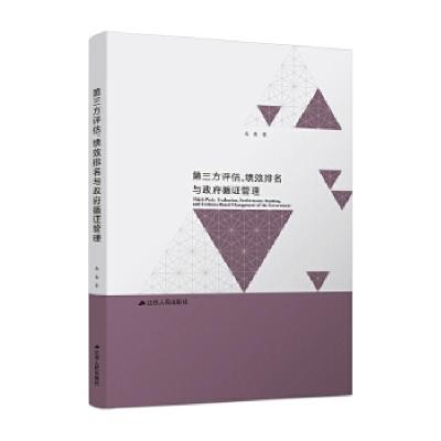 正版新书]第三方评估、绩效排名与循管理马亮97872140126