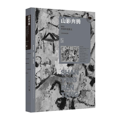 正版新书]山影奔腾:20中国年度散文王剑冰选编9787540796907