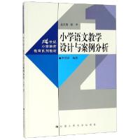 正版新书]小学语文教学设计与案例分析(21世纪小学教师教育系列