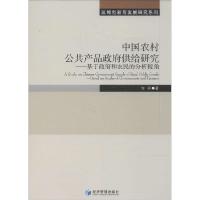 正版新书]中国农村公共产品供给研究:基于和农民的分析视角许莉