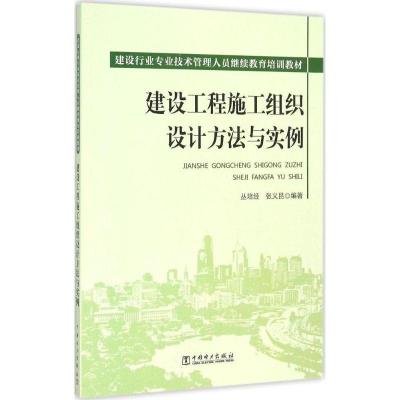 正版新书]建设工程施工组织设计方法与实例丛培经978751678