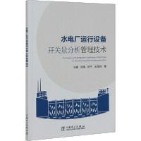 正版新书]水电厂运行设备开关量分析管理技术张豪9787519842710