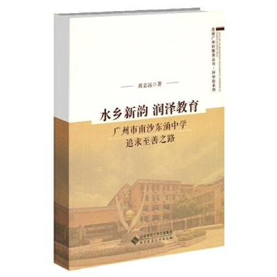 正版新书]水乡新韵 润泽教育——广州市南沙东涌中学追求至善之