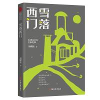 正版新书]雪落西门刘鹏艳9787520528290