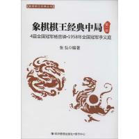 正版新书]象棋棋王经典中局:4届全国优选杨官磷·1958年全国优选