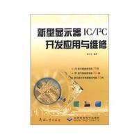 正版新书]新型显示器IC/I2C开发应用与维修陈玉仑9787801722751