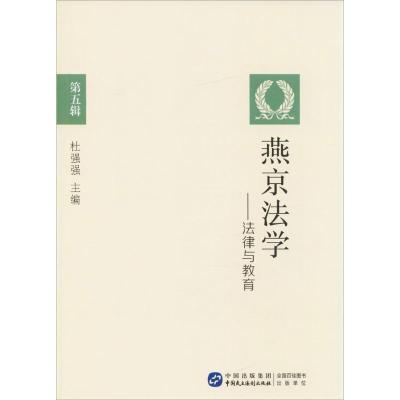 正版新书]燕京法学:法律与教育杜强强9787516214213