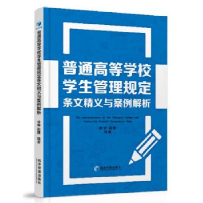 正版新书]《普通高等学校学生管理规定》条文精义与案例解析李华