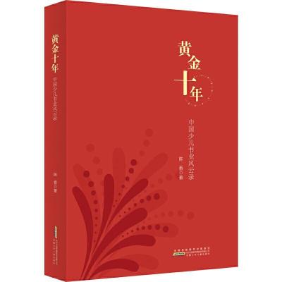 正版新书]黄金十年:中国少儿书业风云录陈香著9787570707133