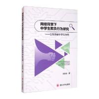 正版新书]网络背景下中学生欺负行为研究——以海南省中学生为例