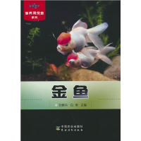 正版新书]金鱼(家养观赏鱼系列)刘雅丹,白明9787109304048