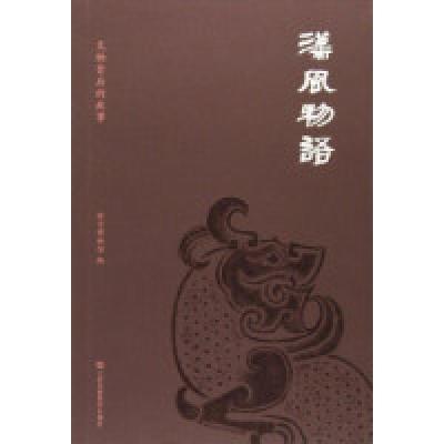 正版新书]汉风物语:文物背后的故事徐州物馆787558030840