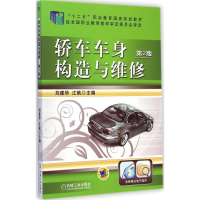 正版新书]轿车车身构造与维修(第2版)/刘建华刘建华978711147656