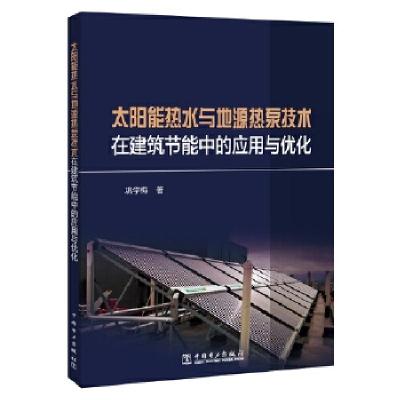 正版新书]太阳能热水与地源热泵技术在建筑节能中的应用与优化巩