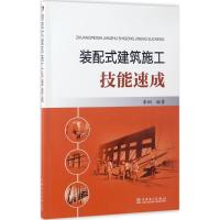 正版新书]装配式建筑施工技能速成李纲9787519802899