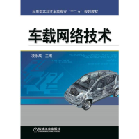 正版新书]车载网络技术/凌永成编者:凌永成9787111417996